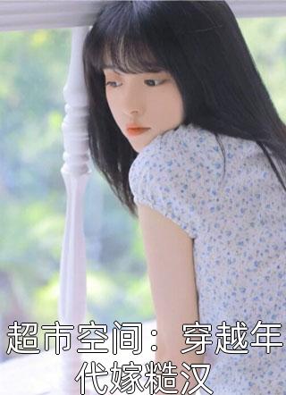 婚后才知，大佬他暗恋我多年独家