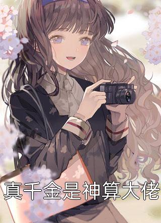 二婚玫瑰后续+全文