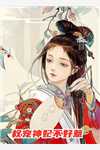 女儿为追星，将我推下天台褚凝周如芳