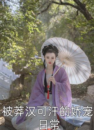 古宅之奇闻异事后续+完结