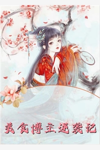 我的夫君是狐仙沈靳淮隔狸奴前文+后续