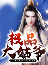 你们都氪金，那我只好氪命了王当星能师结局+番外+完结