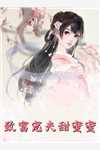 嫁给隐藏大佬后，未婚夫后悔了:全本+番外+后续