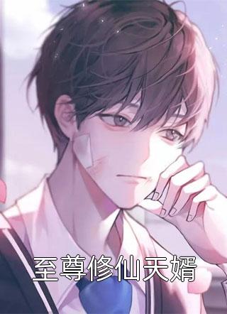 成全父子，他们却后悔了秦娜奇奇大结局