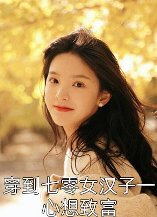 恋爱系统找上门霍云霆苏柔全文+番茄