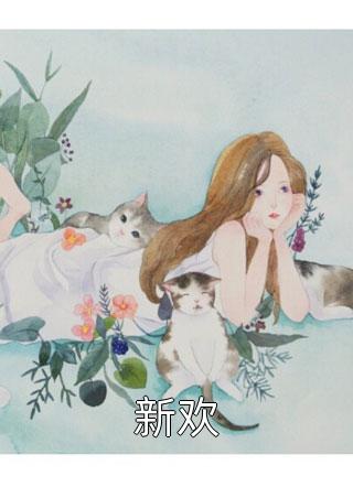 独女之殇：家仆的阴谋无删减+无广告