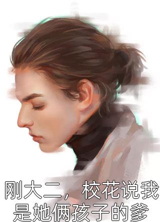 绑定好孕系统后，我抢走皇位:番外+无删减版