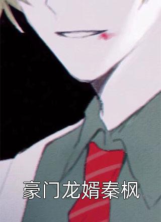 最后一位仙者，登峰造极五十年夏枫夏琳结局+番外+完结