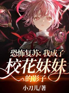 下山被套路，我开启无敌路赵雪莹方凌结局+番外