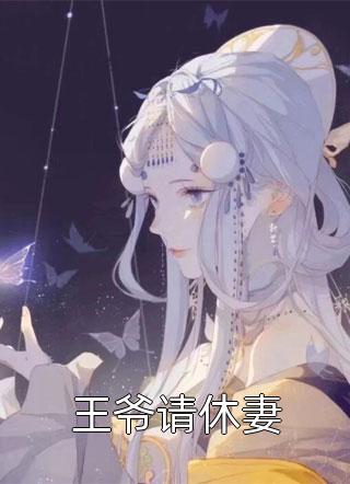 本是西施，何来效颦后续+无弹窗