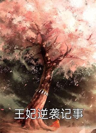 本是西施，何来效颦后续+无弹窗