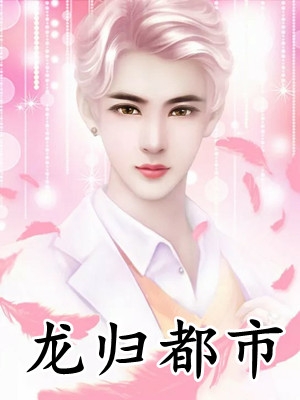 没苦硬吃！放纵后我获天赋神通！王建强陈娇娇全文