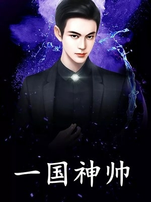 复仇：冷情太子爷，你跑不掉！黛羚昂威全章+后续