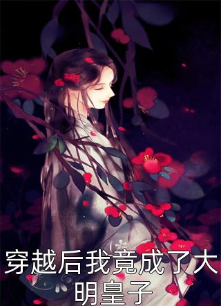 癌症晚期，我的丈夫出轨了番外+无删减版