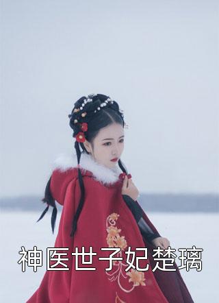 穿成杨戬，我比泼猴还要疯！苏海安郝从南无删减全文