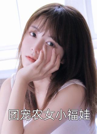 撞到契约小甜妻，傲娇大叔坏坏宠茅如霜杨寻春结局+番外