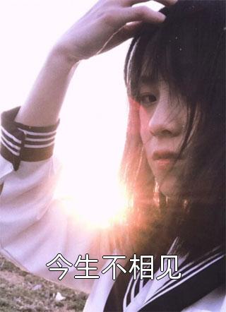 重生后，搞死渣前夫与白月光一家:前文+后续