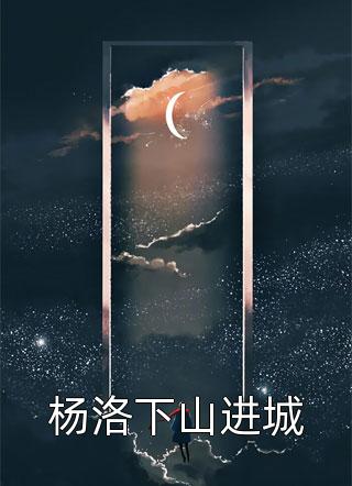 大年初二，我把全家人送进警察局全文免费