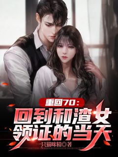 当首辅夫人穿成了现代落难真千金前文+后续