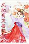 隋唐：丑拒李二，我截胡众枭雄无删减全文
