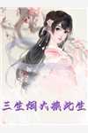 来如风雨，去似微尘小说