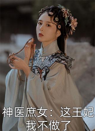 堂姐将我开膛破肚后，我靠天生孕体复仇番外