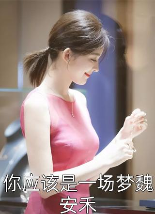 重生回十年前，妻子选择初恋后完蛋了梁子昂许思霏完结文