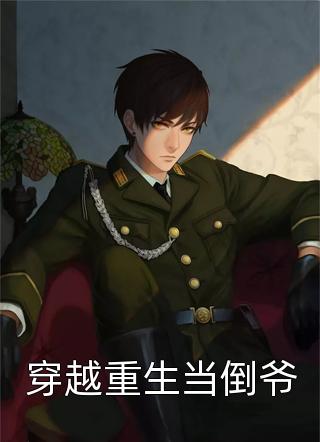 我，祁同伟！这次真改了番外+无删减