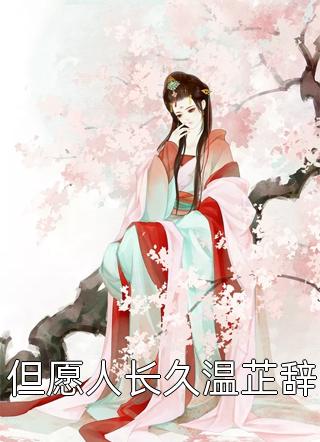 婚礼那日，我误戴了丈夫前妻的项链温妙妙温儒文小说结局