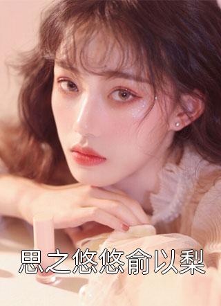 妻子坚持要为白月光留遗种林莞乔慕(番外)+(全文)