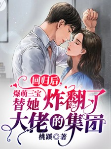 攻略成功，我的白月光苏醒了孟海顾辞洲结局+番外