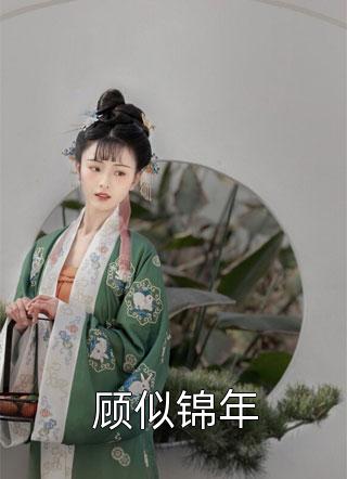 为初恋装失忆?我改嫁首富你哭啥:全文+结局+番外