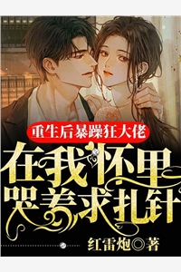 养女想害我？呵，大西北等着你全章+后续