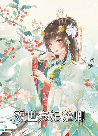 绑杠精系统：带极品家人逃荒致富全文+结局+番外