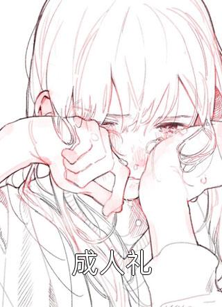 爱情要我二选一，我怯场了:结局+番外+完结