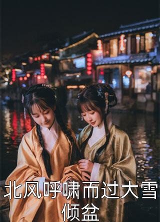 夫君与他人共醉花间，却差遣我单枪匹马救他爹赵旭刘菱