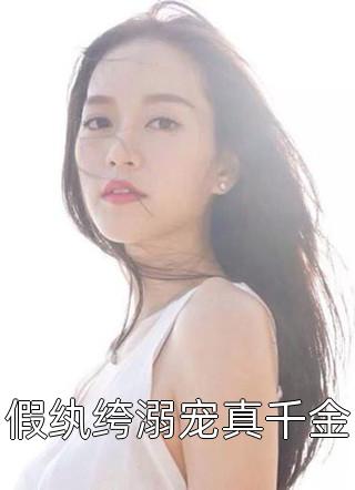 救下公司女老板后，我被她爱了后续+番外