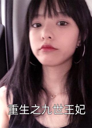 娶了美女总裁后，我的人生开挂了无无:(番外)+(结局)
