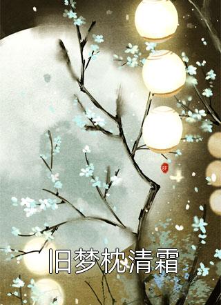 职位被实习生顶替之后蒋丽陈佳乐(番外)+(全文)