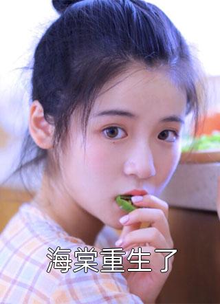 男朋友失忆装穷后，我释然了江淮菀菀无删减全文