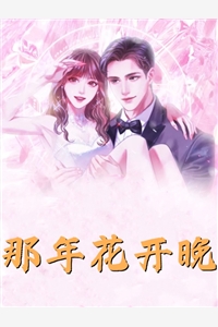 肆吻玫瑰：交易来的老公又欲又野后续