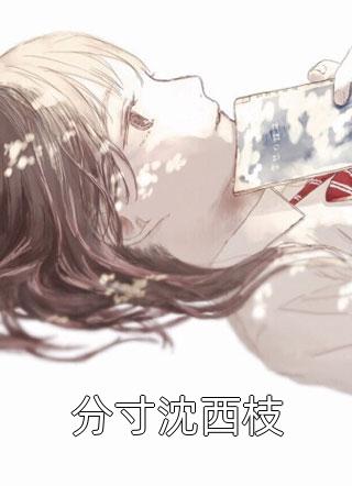未婚夫出轨99次后，跪着求我原谅陈安之柳如烟(番外)+(结局)