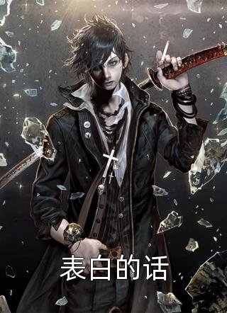 五一假期，弟弟要去哀牢山探险:全文+结局+番外