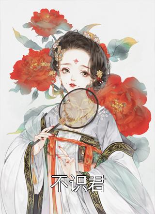 丁克老公用五块钱拍卖我的生育权，我献身科研后续+完结