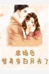 皇帝决定选择穿越女后，皇后娘娘登基了孟承霄沈织桐:结局+番外
