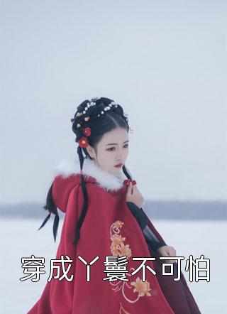 愿我余生皆自由华红英齐知节全本+番外+后续
