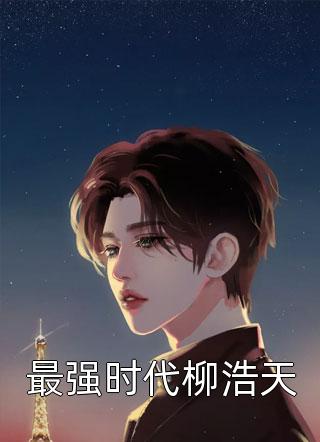 踹掉前夫后，我为他生了五个弟弟全文+番茄