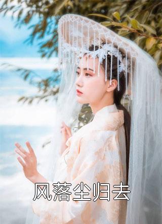 未婚夫输掉聘雁后，我换了位夫君陆元昭程英若:全章+后续