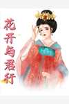 丈夫和我假离婚后，我和女儿不要他了小说顾青山岚清最新热门小说_免费小说全文阅读丈夫和我假离婚后，我和女儿不要他了小说(顾青山岚清)
