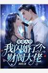 医手逆天：邪王毒吻小狂妃吴院长严格来:(番外)+(全文)